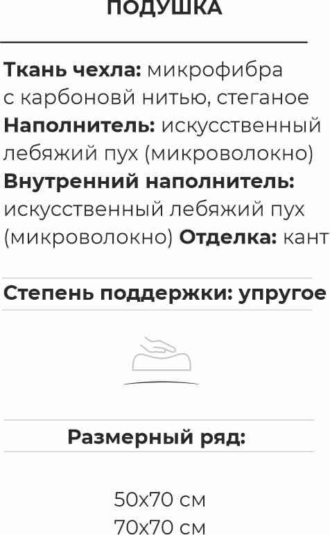 подушка лебяжий пух карбон.jpg