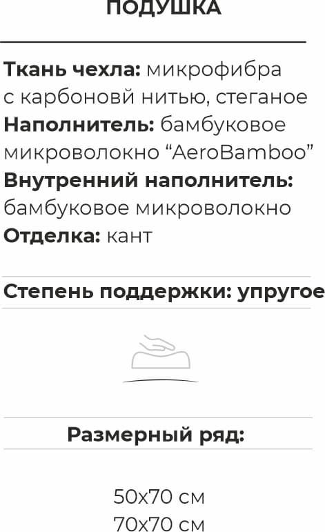 подушка карбон аэробамбук.jpg